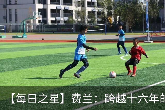 【每日之星】费兰：跨越十六年的传承 为斗牛士重铸荣光