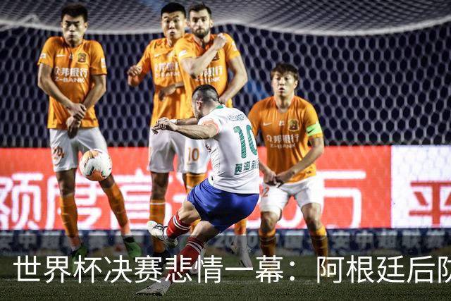 世界杯决赛悲情一幕：阿根廷后防核心马丁内斯重伤，大哭离场