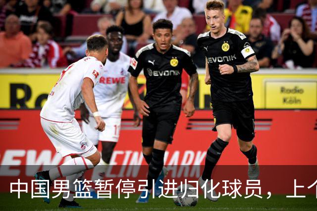 中国男篮暂停引进归化球员，上个奥运周期时曾成功归化了NBA球员李凯尔，并代表中国男篮出战了世界杯