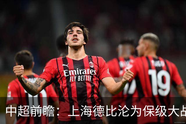 中超前瞻：上海德比沦为保级大战 成都碰国安欲破不胜怪圈
