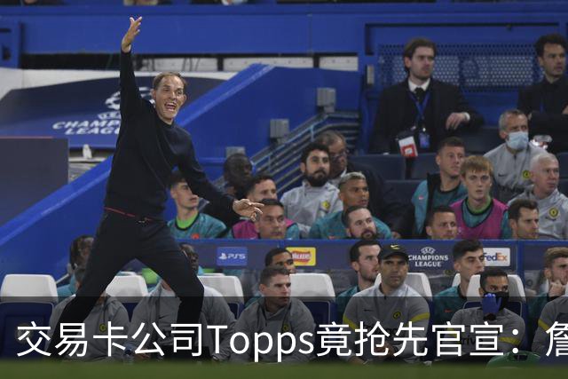 交易卡公司Topps竟抢先官宣：詹姆斯加盟76人，开启第24季