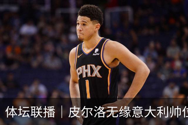 体坛联播｜皮尔洛无缘意大利帅位，马尔蒂尼、莱昂纳多辞任