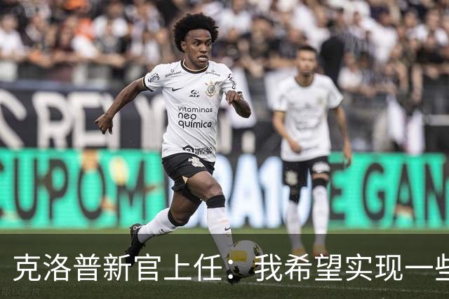 克洛普新官上任：我希望实现一些“很酷的东西”