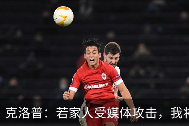 克洛普：若家人受媒体攻击，我将立即辞去德国队主帅