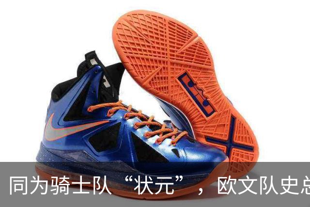 同为骑士队“状元”，欧文队史总得分9475分，那詹姆斯总分多少？