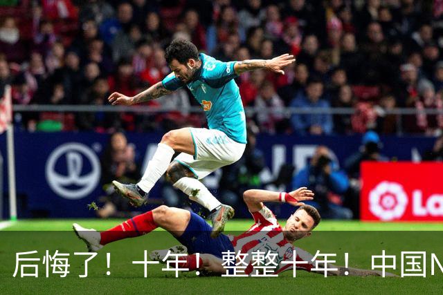 后悔了！十年！整整十年！中国NBA次轮秀...