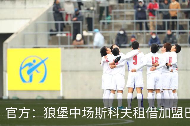 官方：狼堡中场斯科夫租借加盟巴萨克塞尔，合同含强制买断条款