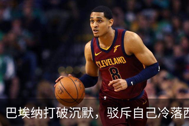 巴埃纳打破沉默，驳斥自己冷落西班牙首相佩德罗-桑切斯的说法