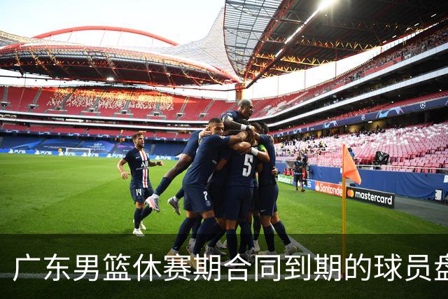 广东男篮休赛期合同到期的球员盘点，杜润旺张文逸领衔
