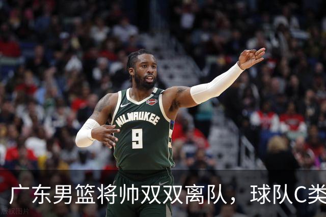广东男篮将帅双双离队，球队C类合同难留杜润旺 朱芳雨也很无奈！