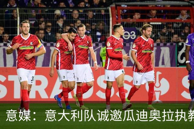 意媒：意大利队诚邀瓜迪奥拉执教，预计他本周末答复