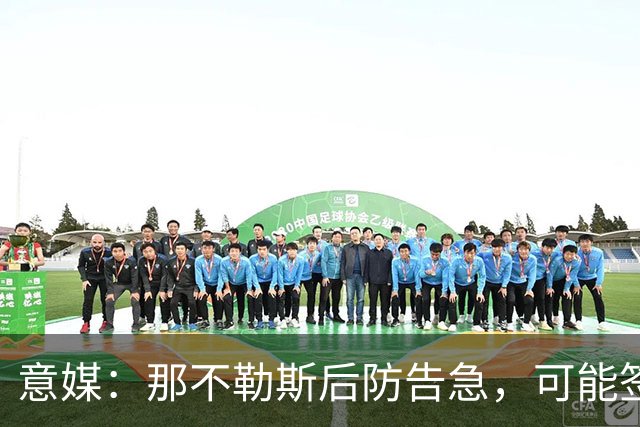 意媒：那不勒斯后防告急，可能签回旧将胡安-热苏斯