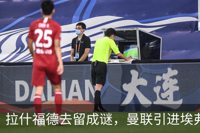 拉什福德去留成谜，曼联引进埃弗顿锋将恩迪亚耶计划搁置