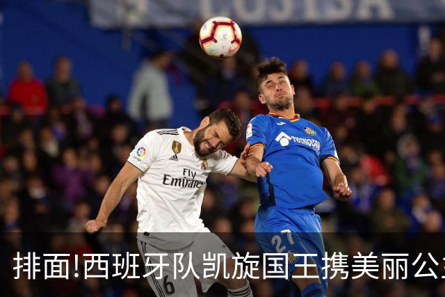 排面!西班牙队凯旋国王携美丽公主皇宫接见,200万民众参加夺冠巡游