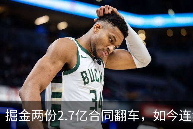 掘金两份2.7亿合同翻车，如今连潜力新星都不敢续约了