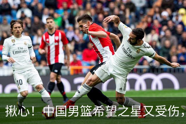 揪心！中国男篮希望之星又受伤，常年伤病缠身，一赛季只打19场球