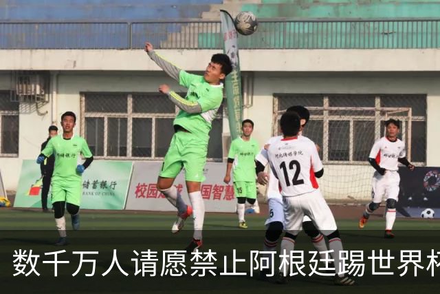 数千万人请愿禁止阿根廷踢世界杯 阿总统：世人都嫉妒我们