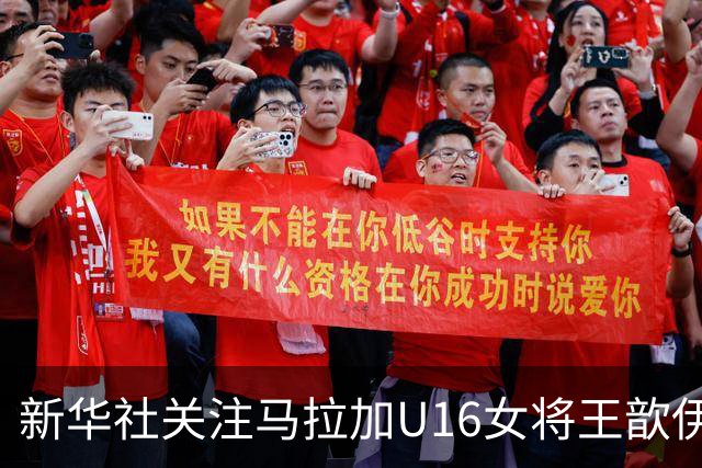 新华社关注马拉加U16女将王歆伊：出场31次进21球，父母卖房支持