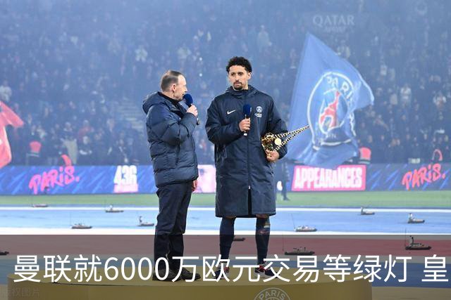 曼联就6000万欧元交易等绿灯 皇马已准备放人