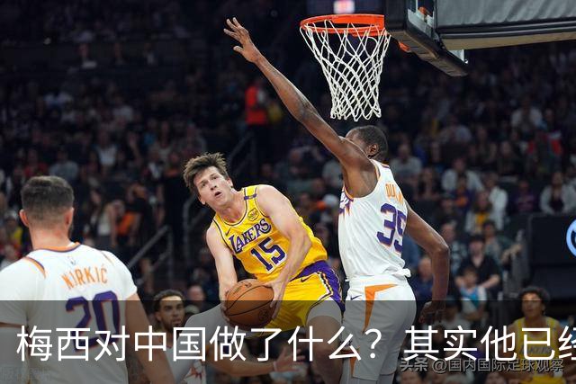 梅西对中国做了什么？其实他已经默默做了20年