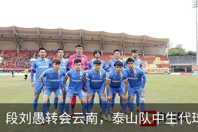 段刘愚转会云南，泰山队中生代球员仅剩5人