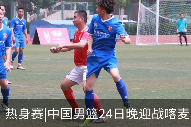 热身赛|中国男篮24日晚迎战喀麦隆队，内线轮换迎来考验