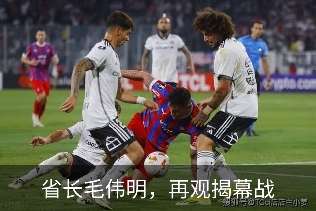 省长毛伟明，再观揭幕战