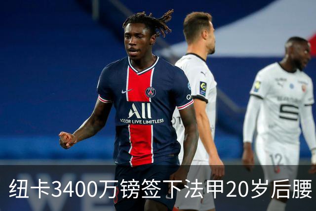 纽卡3400万镑签下法甲20岁后腰 夏季引援已连签四名U20小将