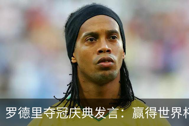 罗德里夺冠庆典发言：赢得世界杯是足球生涯中最伟大的成就