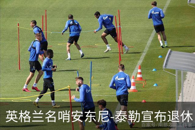 英格兰名哨安东尼-泰勒宣布退休：现在是时候退到一边了