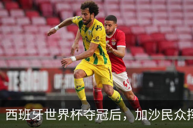 西班牙世界杯夺冠后，加沙民众挥舞椅子尽情欢呼
