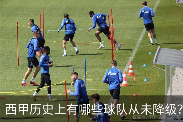 西甲历史上有哪些球队从未降级？马竞为何不在其中？