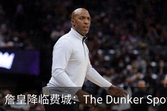 詹皇降临费城：The Dunker Spot拆解勒布朗适配76人的野心与隐患
