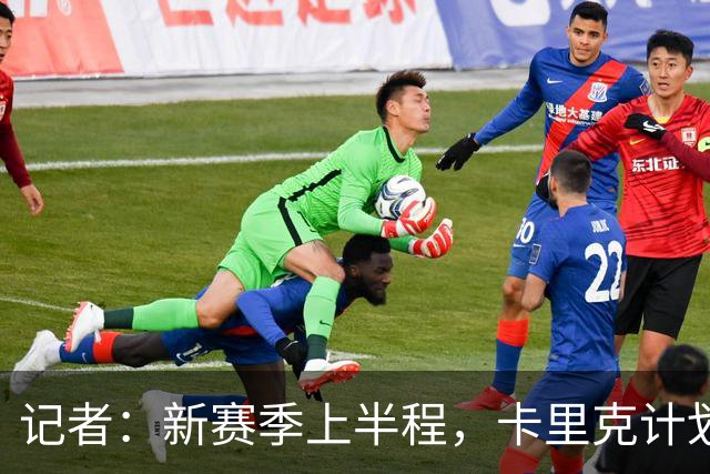 记者：新赛季上半程，卡里克计划让谢伊·莱西留在一线队阵容之中
