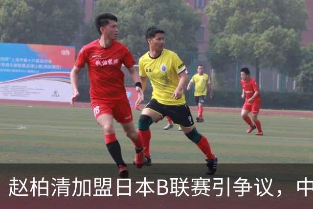 赵柏清加盟日本B联赛引争议，中国篮协介入事件调查