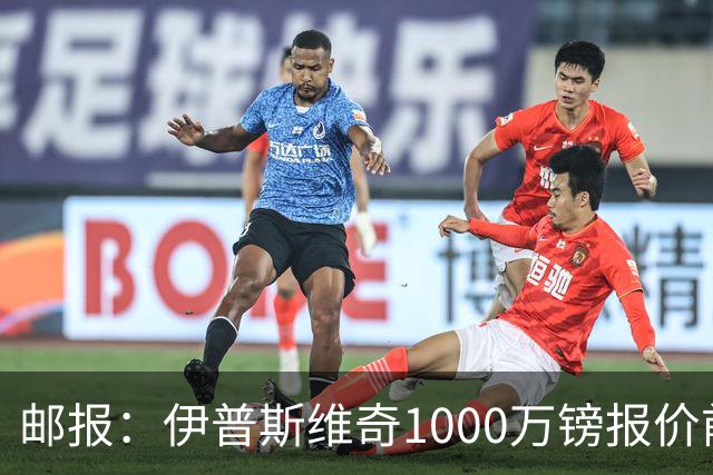 邮报：伊普斯维奇1000万镑报价前田大然，凯尔特人已接受