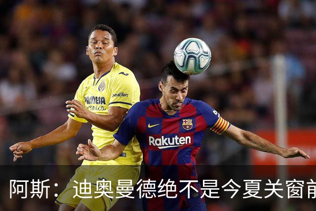 阿斯：迪奥曼德绝不是今夏关窗前，皇马更衣室最后一张新面孔