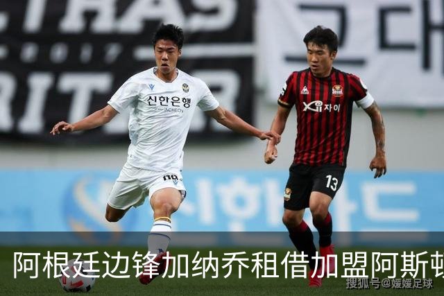 阿根廷边锋加纳乔租借加盟阿斯顿维拉