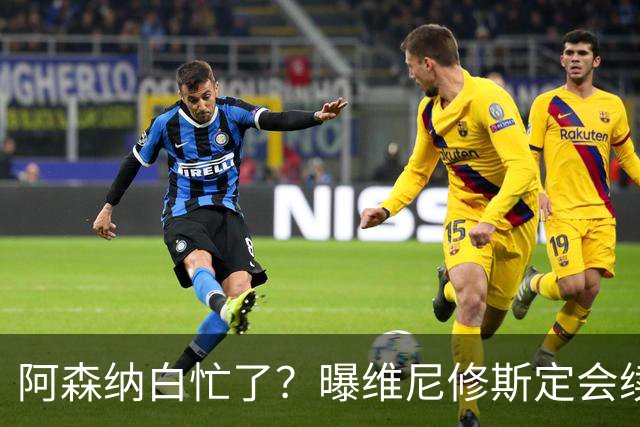 阿森纳白忙了？曝维尼修斯定会续约皇马：本周谈判 成败决定于1点