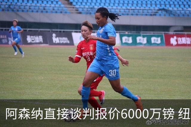 阿森纳直接谈判报价6000万镑 纽卡咬死1亿镑要价