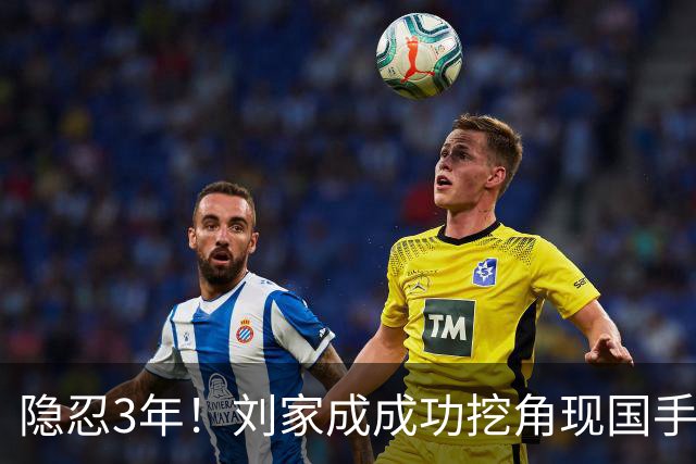 隐忍3年！刘家成成功挖角现国手，上演CBA版“以彼之道还施彼身”