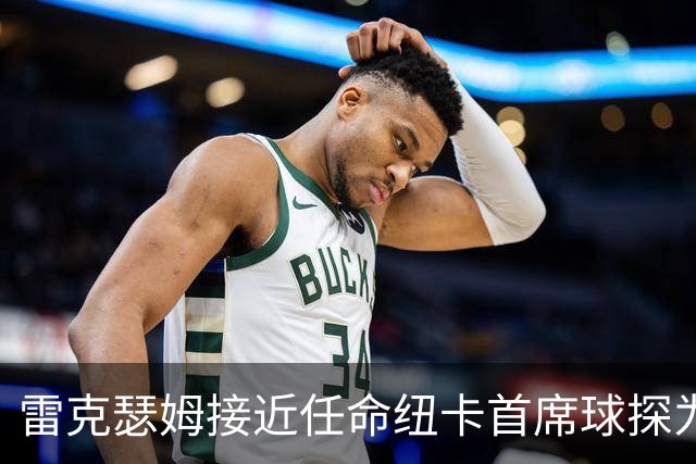 雷克瑟姆接近任命纽卡首席球探为体育总监 曾主导多笔重磅引援