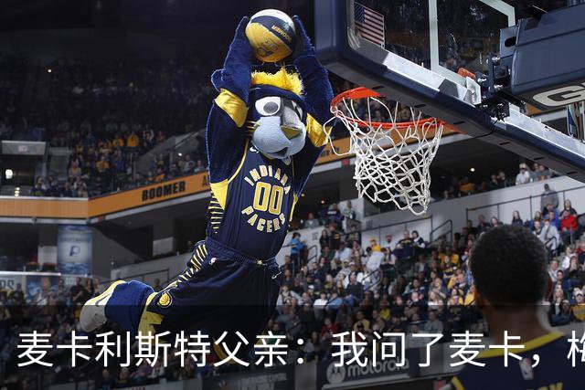 麦卡利斯特父亲：我问了麦卡，梅西的赛前动员只谈了比赛内容