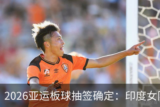 2026亚运板球抽签确定：印度女队四分之一决赛碰日本，尼泊尔与阿富汗同组